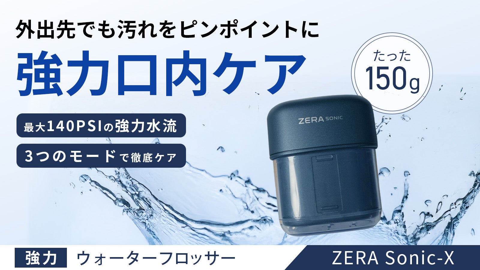 150gでプロ仕様のパワフル洗浄！ポケットサイズでどこでも本格ケア
