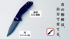 G１０&times;ダマスカス鋼を握る！グリップ力、切れ味◎無骨と美が共存する、現代の相棒