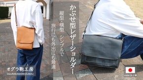 シンプルな被せ型レザーショルダーバッグ　カジュアルなシーンにも旅先の使用にも最適