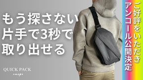 【アンコール】６＋５収納で圧倒的に出し入れスムーズ！快適ミニマルバッグ