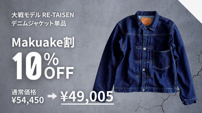 大戦モデルのディテールを再現。生デニムの表情と快適な着心地を両立