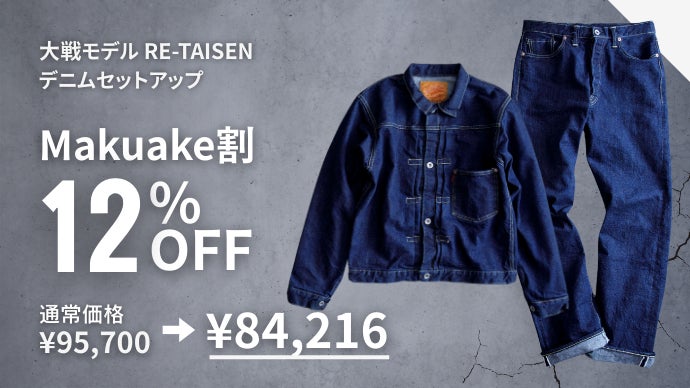 大戦モデルのディテールを再現。生デニムの表情と快適な着心地を両立