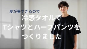 夏が暑すぎるので冷感タオルで街でも着られるTシャツとハーフパンツをつくりました