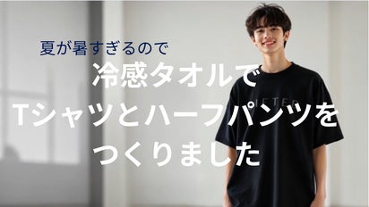 夏が暑すぎるので冷感タオルで街でも着られるTシャツとハーフパンツを