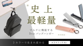 スマフックAirに新色！驚きの軽さ A7075超々ジュラルミンのバッグハンガー