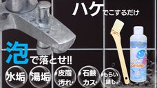 お風呂掃除やキッチン掃除等の水垢落としに大活躍泡！泡の力で汚れを擦って落とす！！
