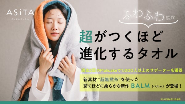 今治の知恵と技術を結集！「超」がつくほどふわふわで毛羽落ちが少ないタオルが誕生！