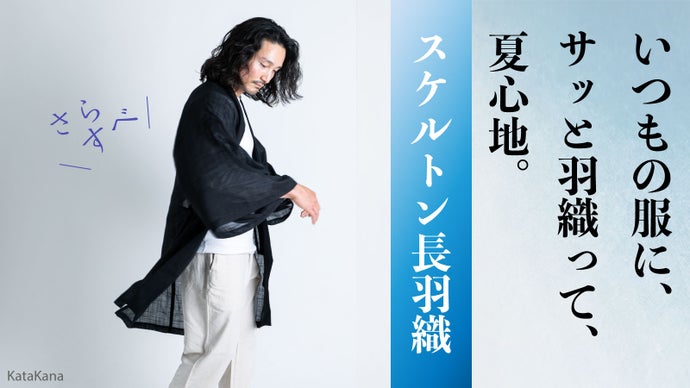【浴衣の代わりに新提案】羽織るだけでサマーになる「スケルトン長羽織」