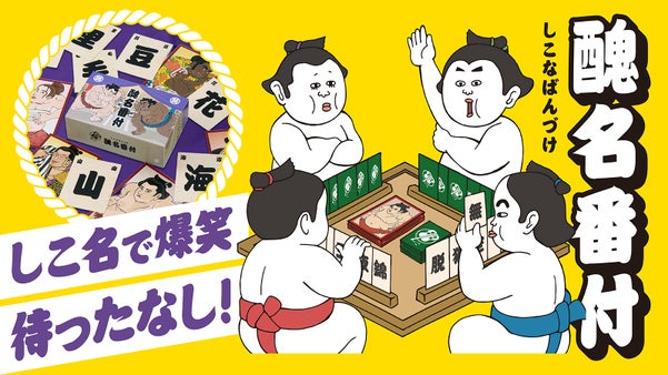 【全世代爆笑】漢字カードでクセつよ力士に面白しこ名を命名！腹筋崩壊の大喜利ゲーム