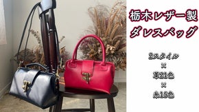【選べる2スタイル・カラー21色】栃木レザー製ダレスバッグ・ショルダーバッグ