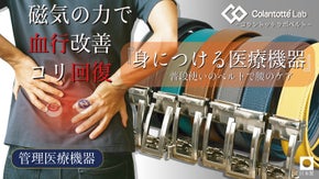【コラントッテラボ 第五弾！】磁気で血行改善・腰のコリ回復！医療機器認証ベルト