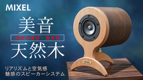 独創的な形状（意匠登録済）美音サウンドスピーカーシステム、高級天然銘木の木質感