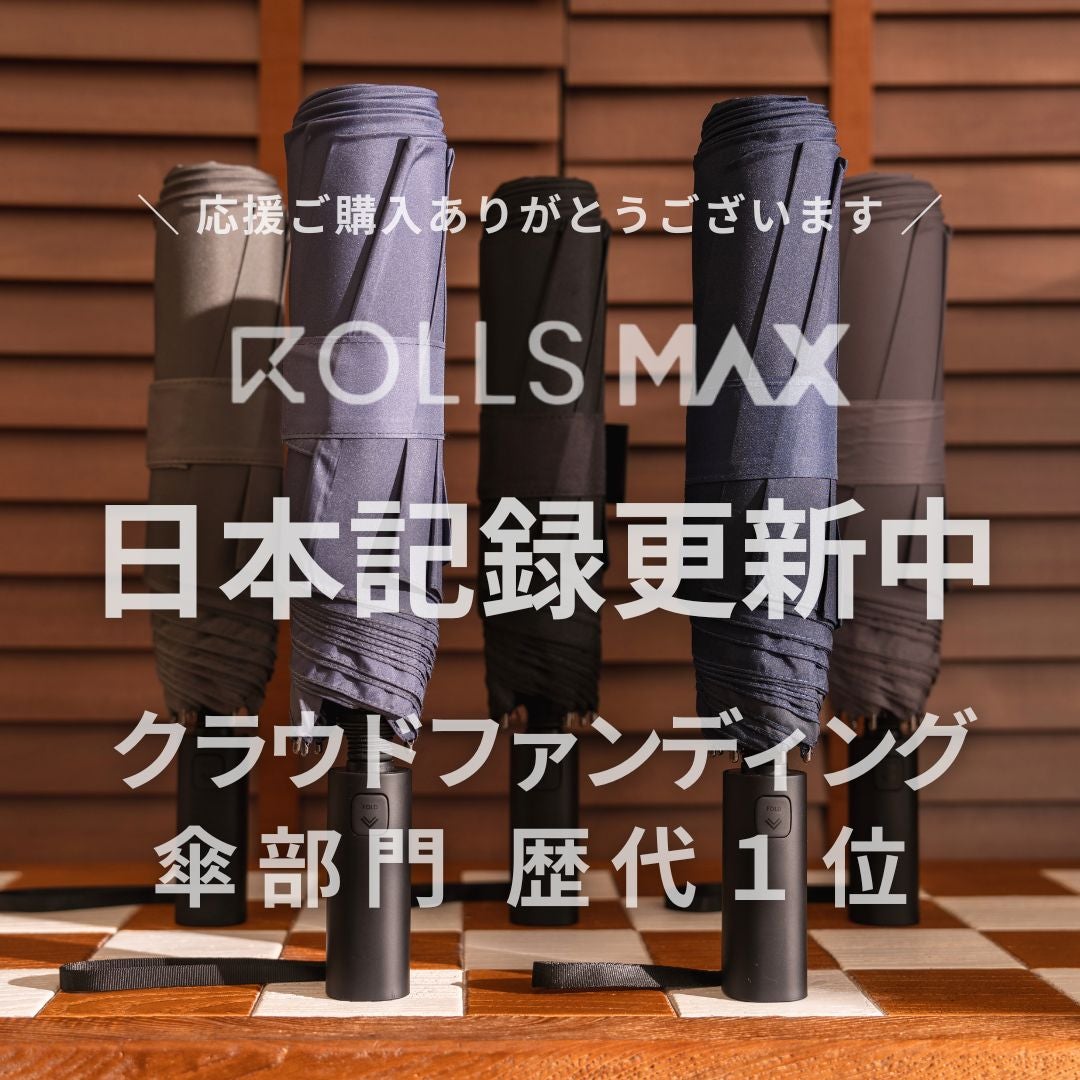 ROLLS MAX ジェントルブラック　makuake 折り畳み傘 2秒収納×ワイド設計】であなたは濡れない。雨のストレスを晴天に