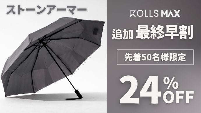 ROLLS MAX ストーンアーマー　makuake 折り畳み傘 ROLLS MAX ストーンアーマー makuake 折り畳み傘