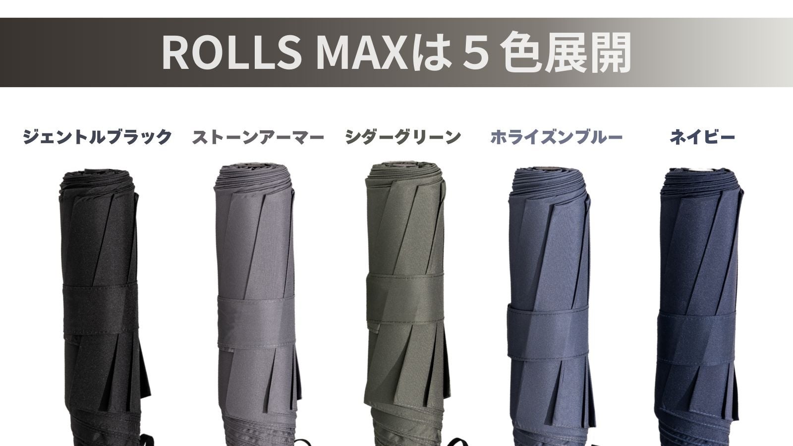 ROLLS MAX ジェントルブラック　makuake 折り畳み傘 2秒収納×ワイド設計】であなたは濡れない。雨のストレスを晴天に