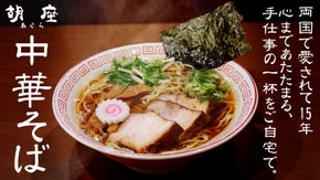 両国の名店「胡坐」が挑む！極上の【中華そば】を全国へ届けたい！