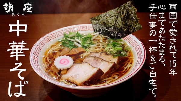 両国の名店「胡坐」が挑む！極上の【中華そば】を全国へ届けたい！