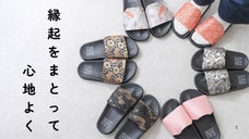 西陣織の美しさだけじゃない。履いてるだけで快適な、機能派・和モダンサンダル