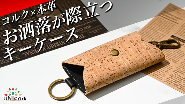 究極のエコ素材「コルク」と丈夫な「本革」で造ったスタイリッシュで珍しいキーケース