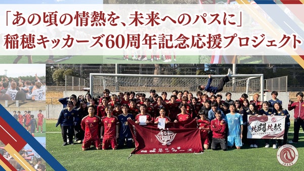 【稲穂キッカーズ祝・60周年！】あなたの応援が、現役選手の大きな力と希望になる。