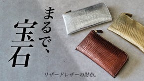 【希少】その輝き、一生モノ。水にも傷にも強い、才色兼備な愛せる高級リザード財布