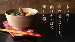 曲げわっぱを作り続けて60年の大館工芸社から、秋田杉を使った新しい器