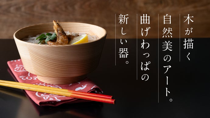 曲げわっぱを作り続けて60年の大館工芸社から、秋田杉を使った新しい器をみなさまに