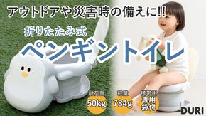 子どもとのアウトドアや災害時に役立つ！折りたたみ式「ペンギン キッズトイレ」