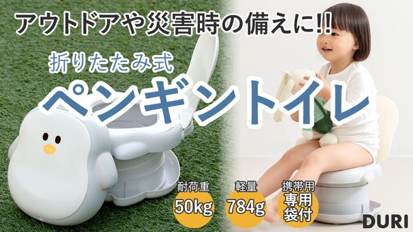 子どもとのアウトドアや災害時に役立つ！折りたたみ式「ペンギン キッズトイレ」