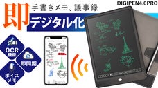 【アナログ×先端技術】手書きを1秒でにデジタル化！時間も資源もムダなしツール