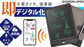 【アナログ×先端技術】手書きを1秒でにデジタル化！時間も資源もムダなしツール