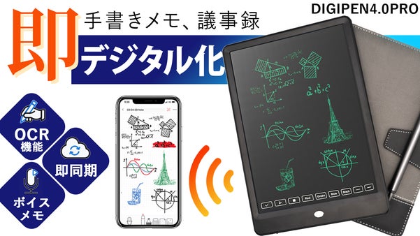 【アナログ×先端技術】手書きを1秒でにデジタル化！時間も資源もムダなしツール