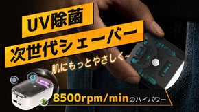 見た目は近未来、使い心地は圧倒的！機能美&times;携帯性&times;清潔感を凝縮したUVシェーバー