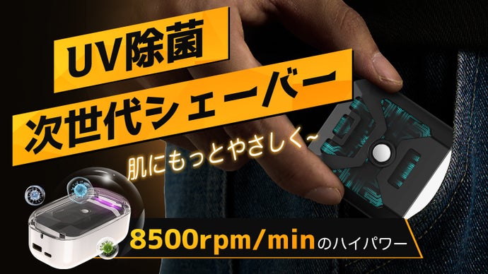 見た目は近未来、使い心地は圧倒的！機能美&times;携帯性&times;清潔感を凝縮したUVシェーバー