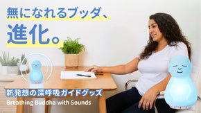 アメリカ発の深呼吸サポートグッズに新機能追加！無になれるブッダ第2弾。