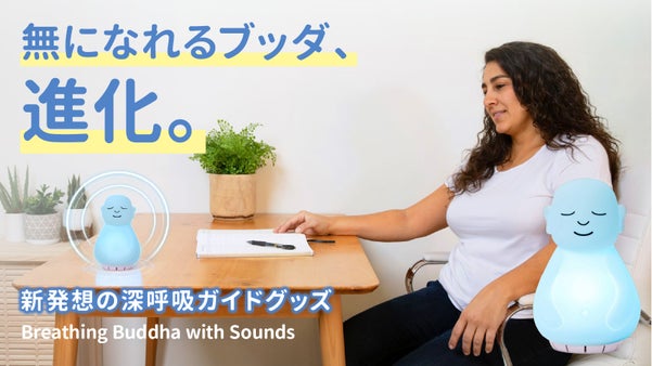 アメリカ発の深呼吸サポートグッズに新機能追加！無になれるブッダ第2弾。
