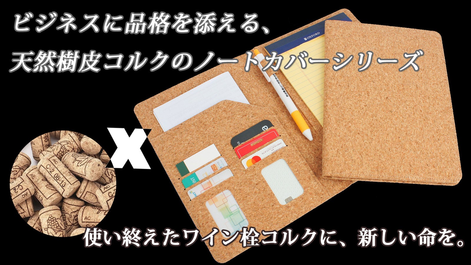 ビジネスに品格を添える、樹皮コルクのノートカバーシリーズ｜マクアケ