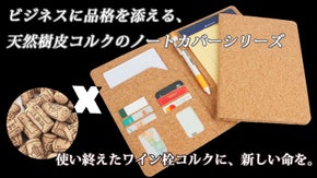ビジネスに品格を添える、樹皮コルクのノートカバーシリーズ