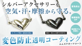 【輝き長持ち】シルバーアクセサリーの変色・黒ずみ、キズを防止する透明コーティング