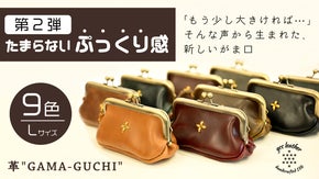 第2弾 高級感を持ち歩く&ldquo;ちょうどいい&rdquo;がま口誕生！気分を上げるキュートな膨らみ
