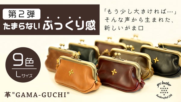 第2弾 高級感を持ち歩く&ldquo;ちょうどいい&rdquo;がま口誕生！気分を上げるキュートな膨らみ