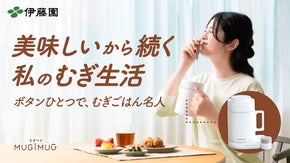 伊藤園から炊飯器？！米にかわる新たな食の選択肢。手軽においしく100％むぎごはん