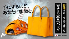 野球グローブメーカーが本革バッグに挑戦！使うほど味が出る「育てる本革バッグ」