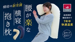 【腰が楽な横寝抱きまくら】腰に優しい設計と温度調節素材で快適な眠りをサポート