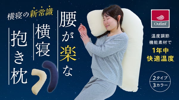 【腰が楽な横寝抱きまくら】腰に優しい設計と温度調節素材で快適な眠りをサポート