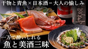 【破格案件】1万円以下で気取らない贅沢を愉しむ。大人魚酒場、誕生！