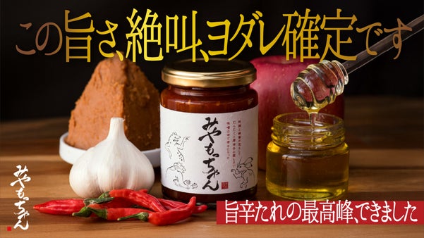 誰もが求めていた旨辛ソース「みやもっちゃん」新登場！
