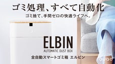 【ゴミ処理、すべて自動化】密閉・充填・交換まで全自動。全自動ゴミ箱 ELBIN