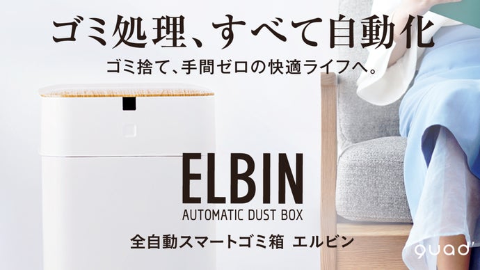 【ゴミ処理、すべて自動化】密閉・充填・交換まで全自動。全自動ゴミ箱 ELBIN