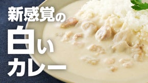 【新感覚！白いカレー】創業103年の老舗食品メーカーが挑んだ、革命的カレー体験